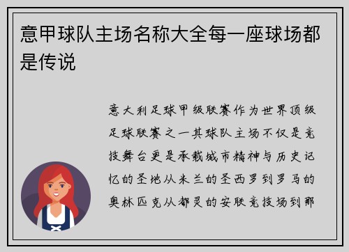意甲球队主场名称大全每一座球场都是传说