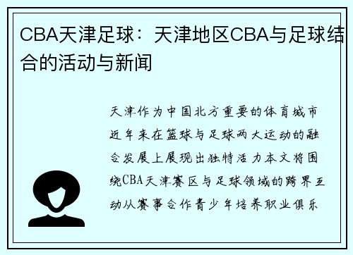 CBA天津足球：天津地区CBA与足球结合的活动与新闻