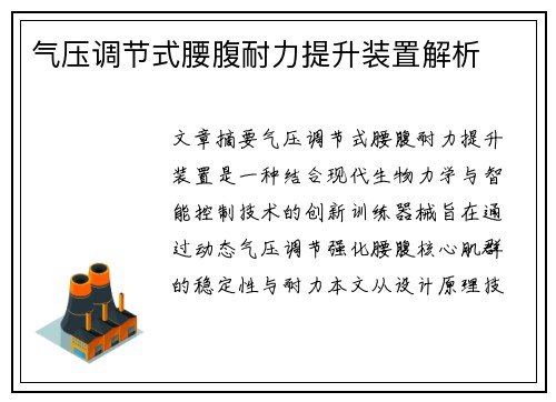 气压调节式腰腹耐力提升装置解析
