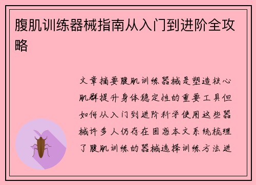 腹肌训练器械指南从入门到进阶全攻略