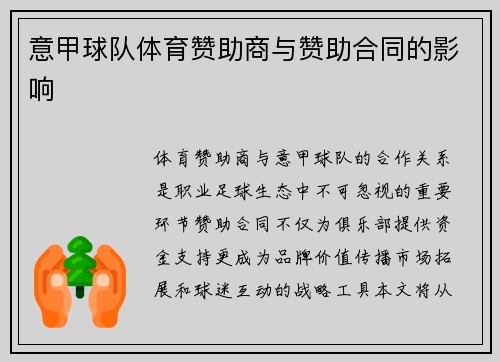 意甲球队体育赞助商与赞助合同的影响