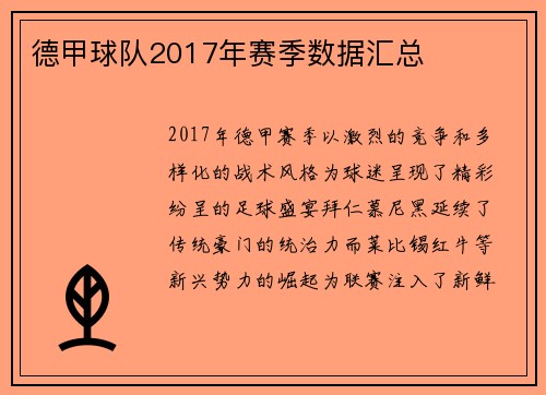 德甲球队2017年赛季数据汇总