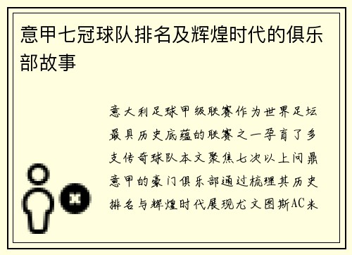 意甲七冠球队排名及辉煌时代的俱乐部故事