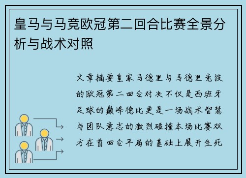 皇马与马竞欧冠第二回合比赛全景分析与战术对照