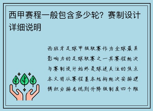 西甲赛程一般包含多少轮？赛制设计详细说明