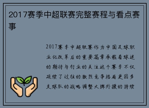 2017赛季中超联赛完整赛程与看点赛事
