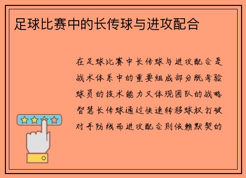 足球比赛中的长传球与进攻配合