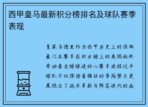 西甲皇马最新积分榜排名及球队赛季表现
