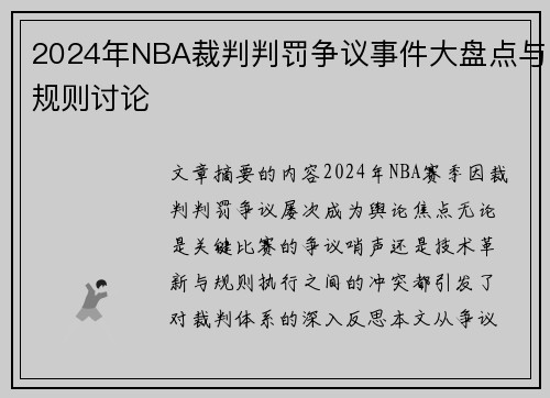 2024年NBA裁判判罚争议事件大盘点与规则讨论