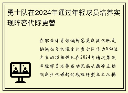 勇士队在2024年通过年轻球员培养实现阵容代际更替