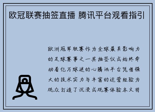 欧冠联赛抽签直播 腾讯平台观看指引