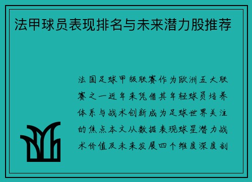法甲球员表现排名与未来潜力股推荐